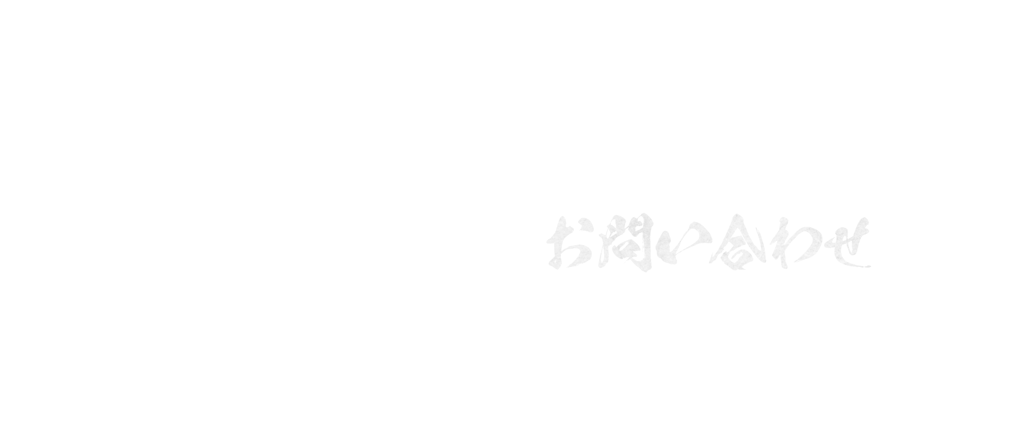 お問い合わせ